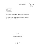 생분해성 환경친화형 농업용 포장재 개발 / 농림부 ; 한국생산기술연구원 [공편]