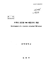 트랙터 견인형 TMR 배합기의 개발 / 농림부 ; 경북대학교 [공편]
