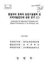 통일대비 동북아 농업기술협력 및 지역개발방안에 관한 연구. Ⅰ
