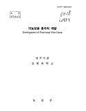 기능성쌀 종자의 개발 / 농림부 ; 강원대학교 [공편]