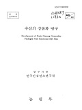 수삼의 상품화 연구 / 농림부 ; 한국인삼연초연구원 [공편]