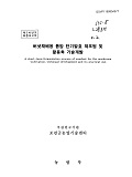 버섯재배용 톱밥 단기발효 제조법 및 활용화 기술개발