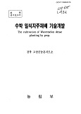 수박 밀식지주재배 기술개발 / 농림부 ; 전북 고창군 농촌지도소 [공편]