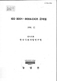 ISO 9001~9004시리즈 규격집 / 농림부 ; 한국식품개발연구원 [공편]
