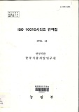 ISO 10010시리즈 규격집 / 농림부 ; 한국식품개발연구원 [공편]