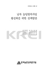 남북 농업협력사업 활성화를 위한 정책방안 / 김영훈 ; 김운근 ; 한수용 [공저]