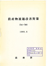 농산물유통개선대책('84∼'99) / 농림부 [편]