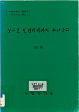 농어촌 발전대책과제 추진상황. 1995.10