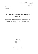 채소 종묘의 순도 향상을 위한 생명공학적 기술 개발 / 농림부 ; 서울대학교 [공편]