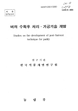 벼의 수확후 처리·가공기술 개발 / 농림부 ; 한국식품개발연구원 [공편]