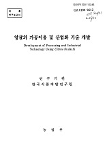 영귤의 가공이용 및 산업화 기술 개발 / 농림부 ; 한국식품개발연구원 [공편]