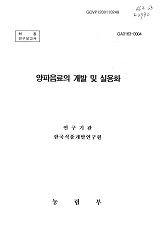 양파음료의 개발 및 실용화 / 농림부 ; 한국식품개발연구원 [공편]