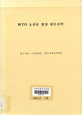 WTO 농산물 협상 대응전략 / 농림부 ; 한국국제정치학회 [공편]