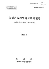 농림기술개발완료과제현황 : 1994∼2000년 완료과제 / 농림부 [편]