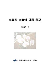 호접란 수출에 대한 연구 / 농림부 ; 한국능률협회매니지먼트 [공편]