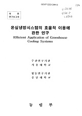 온실냉방시스템의 효율적 이용에 관한 연구 / 농림부 ; 서울대학교 [공편]