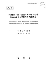 Paraquat 내성 신품종 목초의 개발과 Paraquat 내성유전자의 발현조절