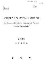 정밀방제 기술 및 전자지도 작성기술 개발 / 농림부 ; 서울대학교 [공편]