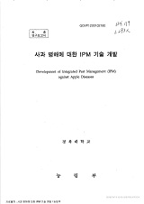 사과 병해에 대한 IPM 기술 개발 / 농림부 ; 경북대학교 [공편]