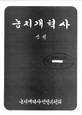 농지개혁사 / 농지개혁사편찬위원회 편. 상권