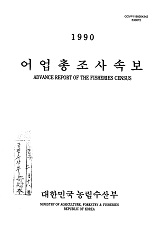 1990 어업총조사속보 / 농림수산부 [편]