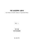 각종 농업정책의 성분석 / 농림부 ; 한국여성개발원 [공편]