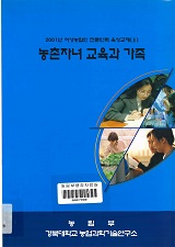 농촌자녀 교육과 가족 / 농림부 ; 경북대학교 농업과학기술연구소 [공편]