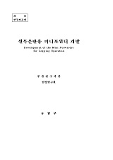 원목운반용 미니포워더 개발 / 농림부 ; 임업연구원 [공편]