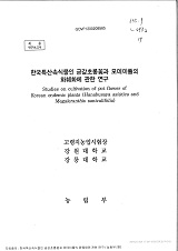한국특산속식물인 금강초롱꽃과 모데미풀의 화훼화에 관한 연구