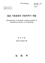홍삼 가공공정의 자동세척기 개발 / 농림부 ; 한국기계연구원 [공편]