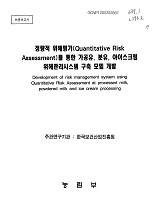 정량적 위해평가(Quantitative Risk Assessment)를 통한 가공유, 분유, 아이스크림 위해관리시스템 구축 모델 개발