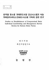 한국형 젖소용 개체유도사양 전산시스템과 낙농개체관리서비스(DIMS)시스템 구축에 관한 연구