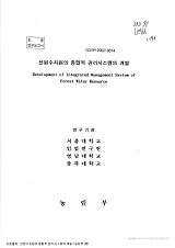 산원수자원의 종합적 관리시스템의 개발 / 농림부 ; 서울대학교 [공편]