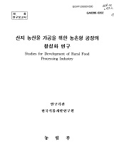 산지 농산물 가공을 위한 농촌형 공장의 활성화 연구 / 농림부 ; 한국식품개발연구원 [공편]