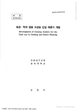 묘삼·직파 겸용 고성능 인삼 파종기 개발 / 농림부 ; 경북대학교 [공편]