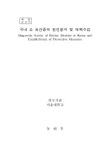 국내 소 유산증의 원인분석 및 대책수립 / 농림부 ; 서울대학교 [공편]