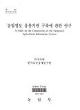 농업정보 응용기반 구축에 관한 연구 / 농림부 ; 한국농촌경제연구원 [공편]