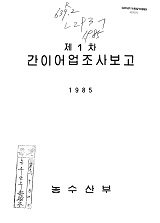 간이 어업조사보고 / 농수산부 [편]. 1985
