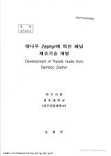 대나무 Zephyr에 의한 패널 제조기술 개발 / 농림부 ; 경북대학교 [공편]