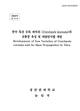 한국 특산 수목 히어리(Corylopsis koreana)의 신품종 육성 및 대량번식법 개발 / 농림부 ; 성균...