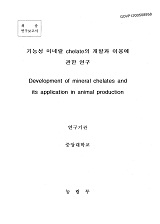 기능성 미네랄 chelate의 개발과 이용에 관한 연구 / 농림부 ; 중앙대학교 [공편]