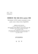 재래돼지의 육질 연관 DNA marker 개발 / 농림부 ; 진주산업대학교 [공편]