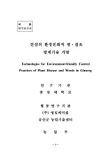 인삼의 환경친화적 병·잡초 방제기술 개발 / 농림부 ; 충남대학교 [공편]