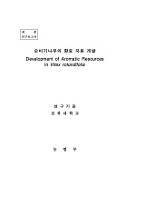 순비기나무의 향료 자원 개발 / 농림부 ; 전북대학교 [공편]