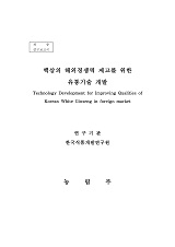 백삼의 해외경쟁력 제고를 위한 유통기술 개발 / 농림부 ; 한국식품개발연구원 [공편]