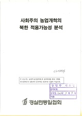 사회주의 농업개혁의 북한 적용가능성 분석 / 농림부 ; 경실련통일협회 [공편]