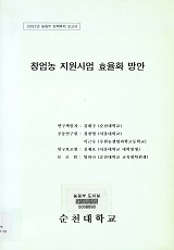 창업농 지원사업 효율화 방안 / 농림부 ; 순천대학교 [공편]