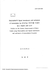 Butyrophilin과 Signal transducers and activators of transcription 5a(STAT5a) 유전자를 이용...