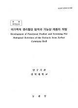 마가목의 생리활성 탐색과 기능성 제품의 개발 / 농림부 ; 강원대학교 [공편]