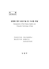 공장형 장미 생산기술 및 시스템 개발 / 농림부 ; 서울시립대학교 [공편]